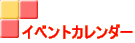 �C�x���g�J�����_�[