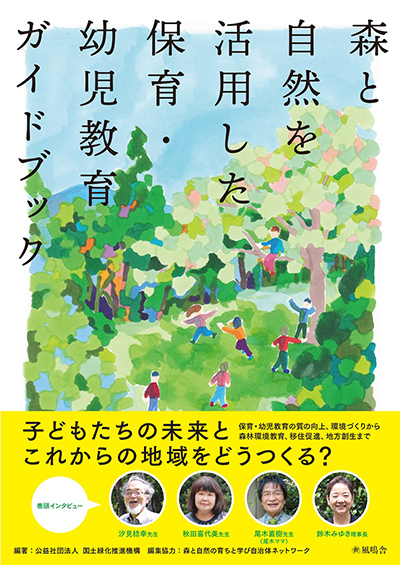 自然を活用した保育・幼児教育ガイドブック（風鳴舎）