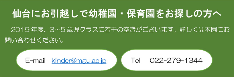 仙台にお引越しで幼稚園・保育園をお探しの方へ