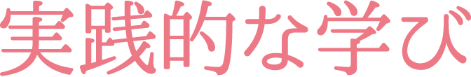 実践的な学び