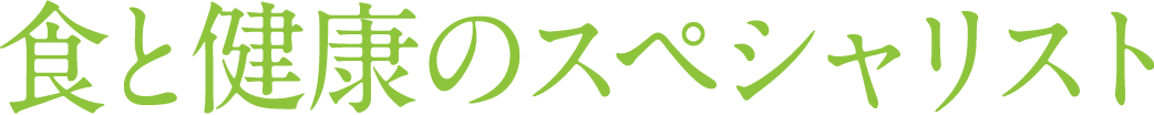 食と健康のスペシャリスト