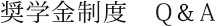 奨学金制度　Q＆A