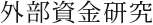 外部資金研究