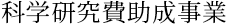 科学研究費助成事業