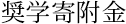奨学寄附金