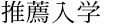 推薦入学