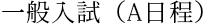 一般入試（A日程）