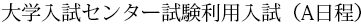 大学入試センター試験利用入試（A日程）