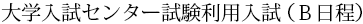 大学入試センター試験利用入試（B日程）