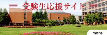 「受験生応援サイト」はこちら