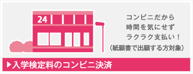 コンビニエンスストアで検定料支払い方法