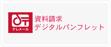 デジタルパンフレット資料請求