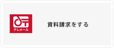 テレメールで資料請求