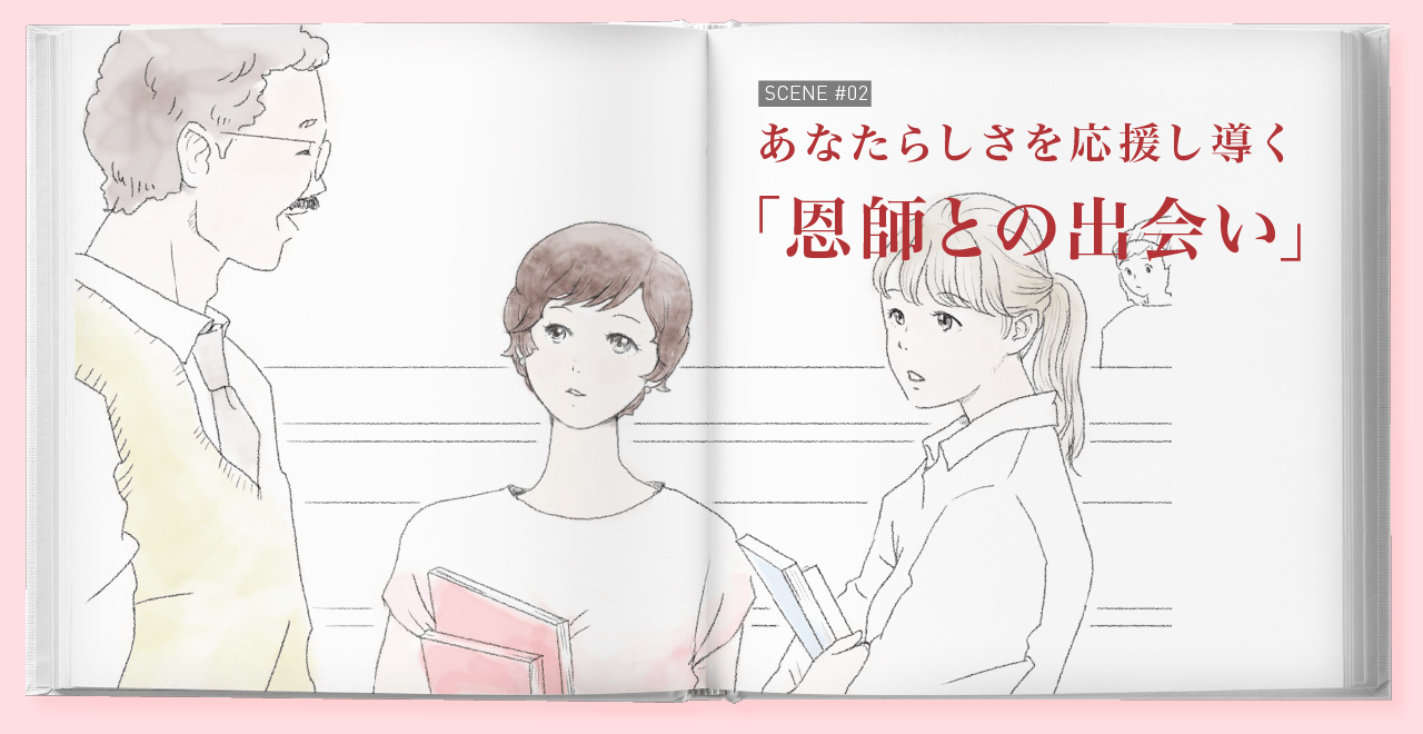 あなたらしさを応援し導く「恩師との出会い」