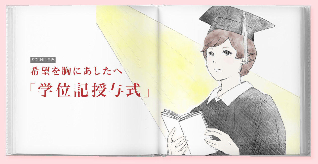 希望を胸にあしたへ「学位記授与式」