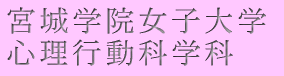 宮城学院女子大学 心理行動科学科 