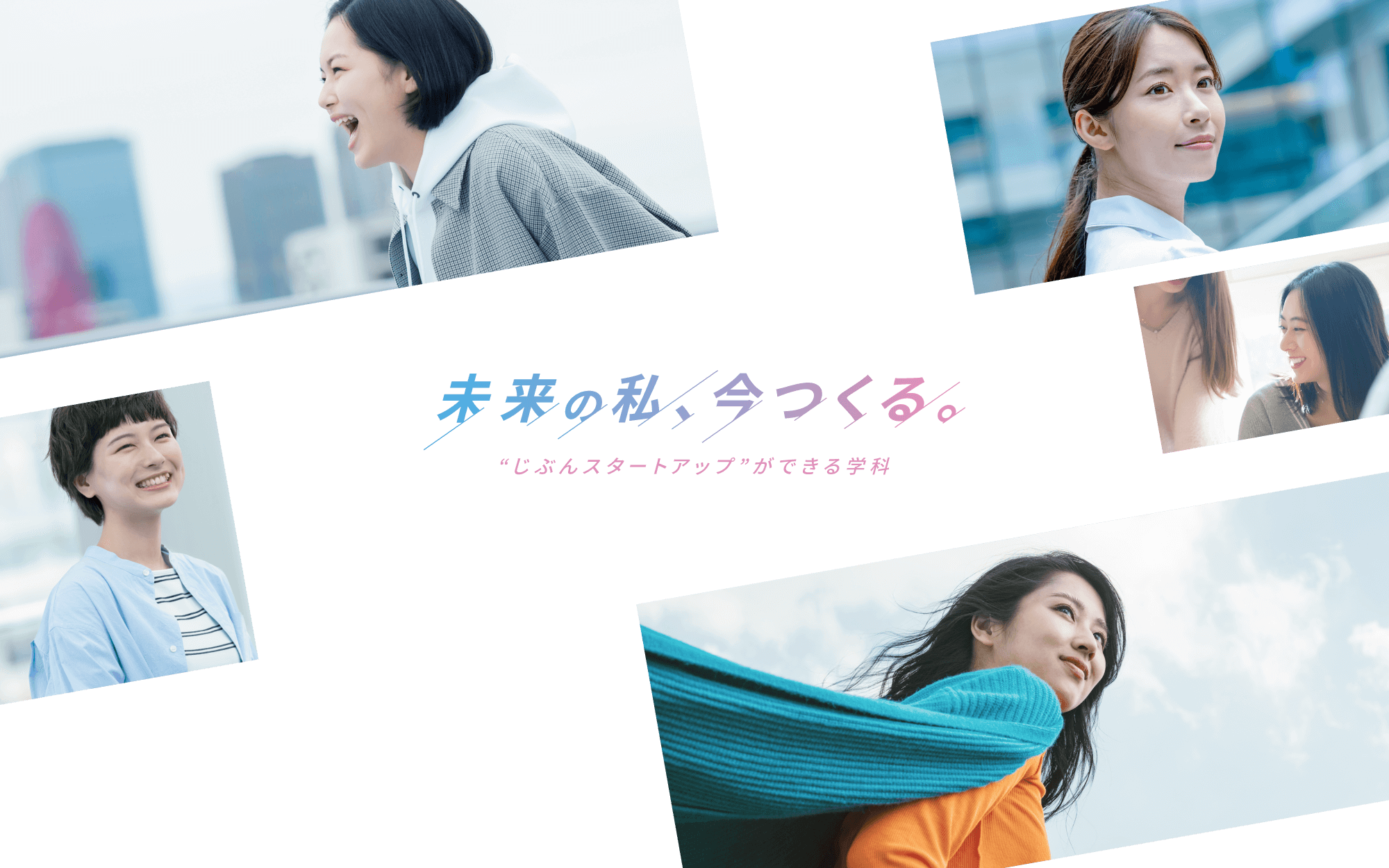 未来の私、今つくる。“じぶんスタートアップ”ができる学科