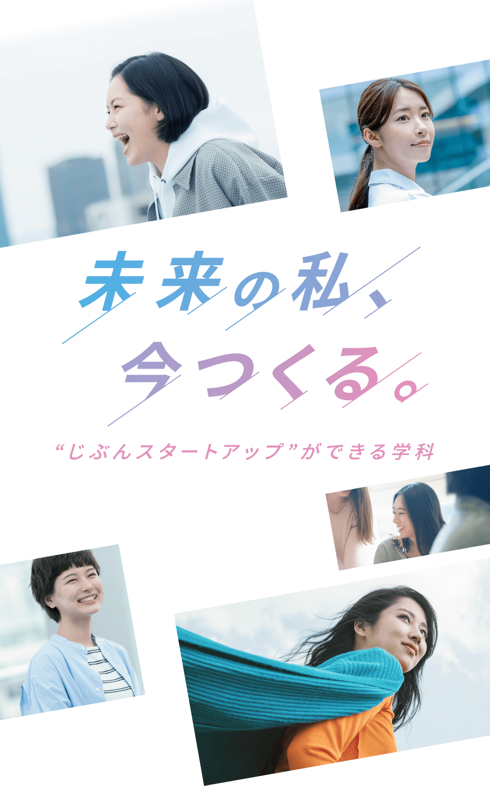 未来の私、今つくる。“じぶんスタートアップ”ができる学科