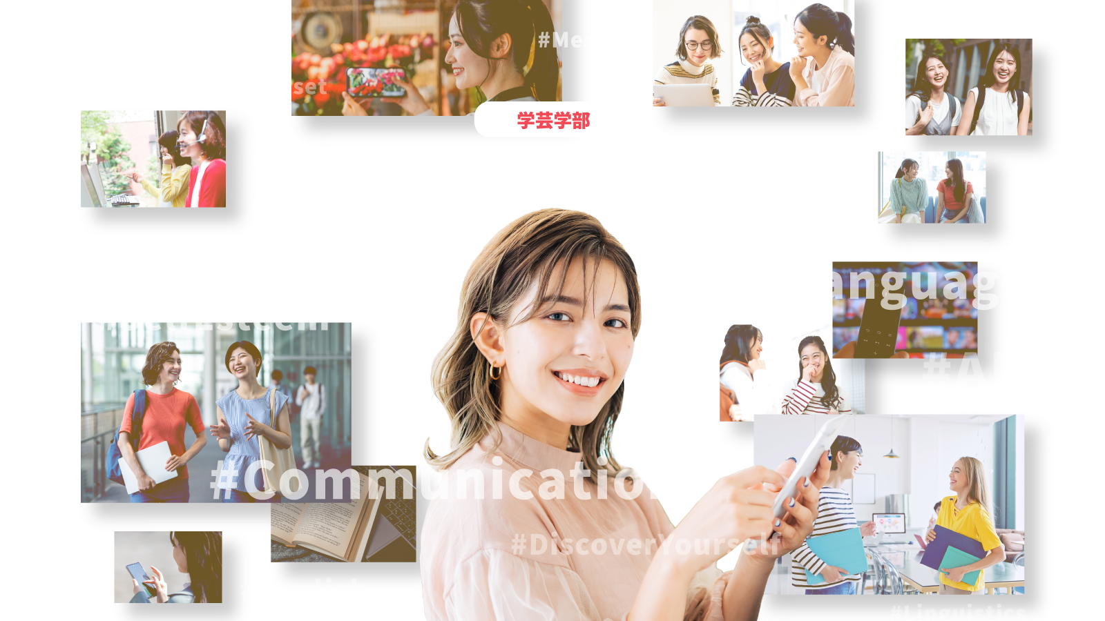 学芸学部 英語文化コミュニケーション学科 ことばと文化で世界を読み解き、メディアで未来をデザインする。