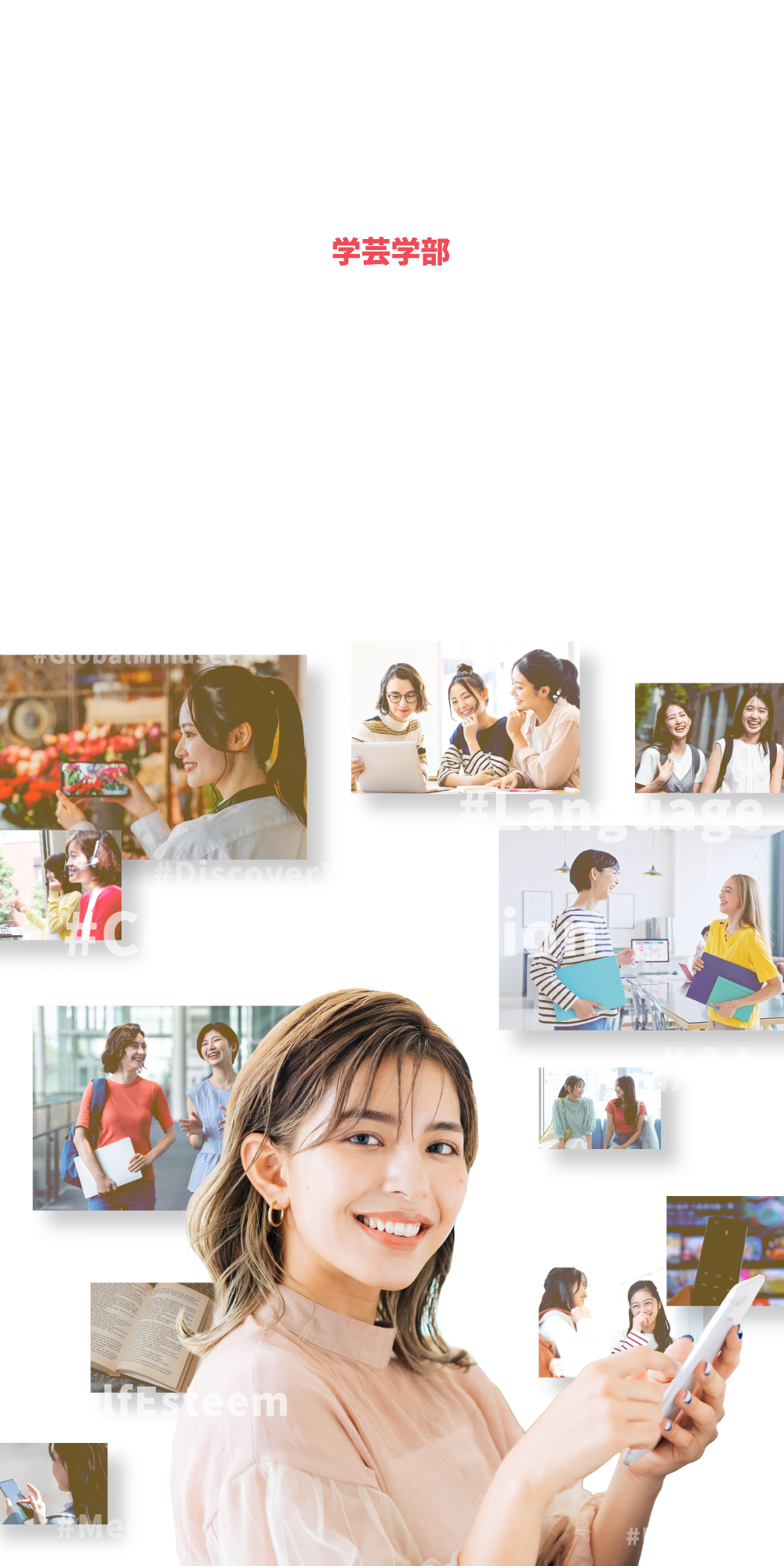 学芸学部 英語文化コミュニケーション学科 ことばと文化で世界を読み解き、メディアで未来をデザインする。