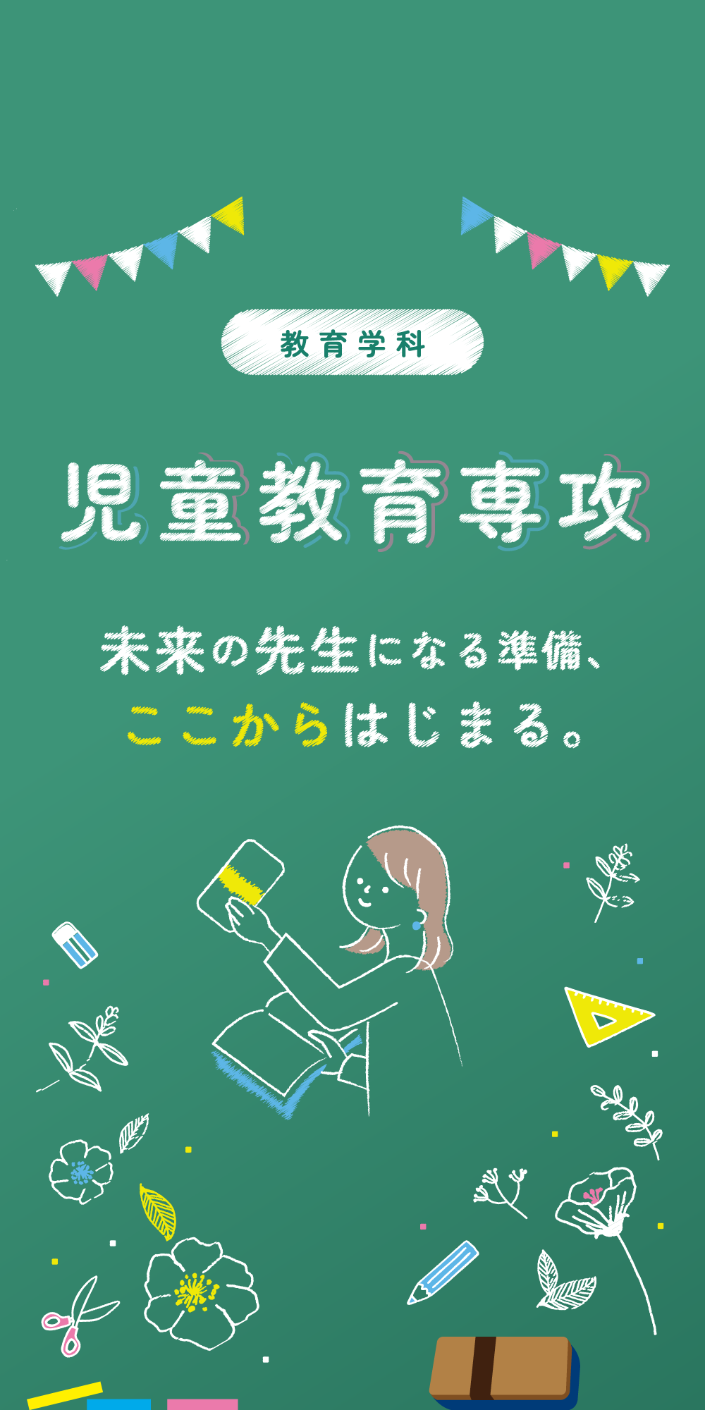 教育学科 児童教育専攻 未来の先生になる準備、ここからはじまる。