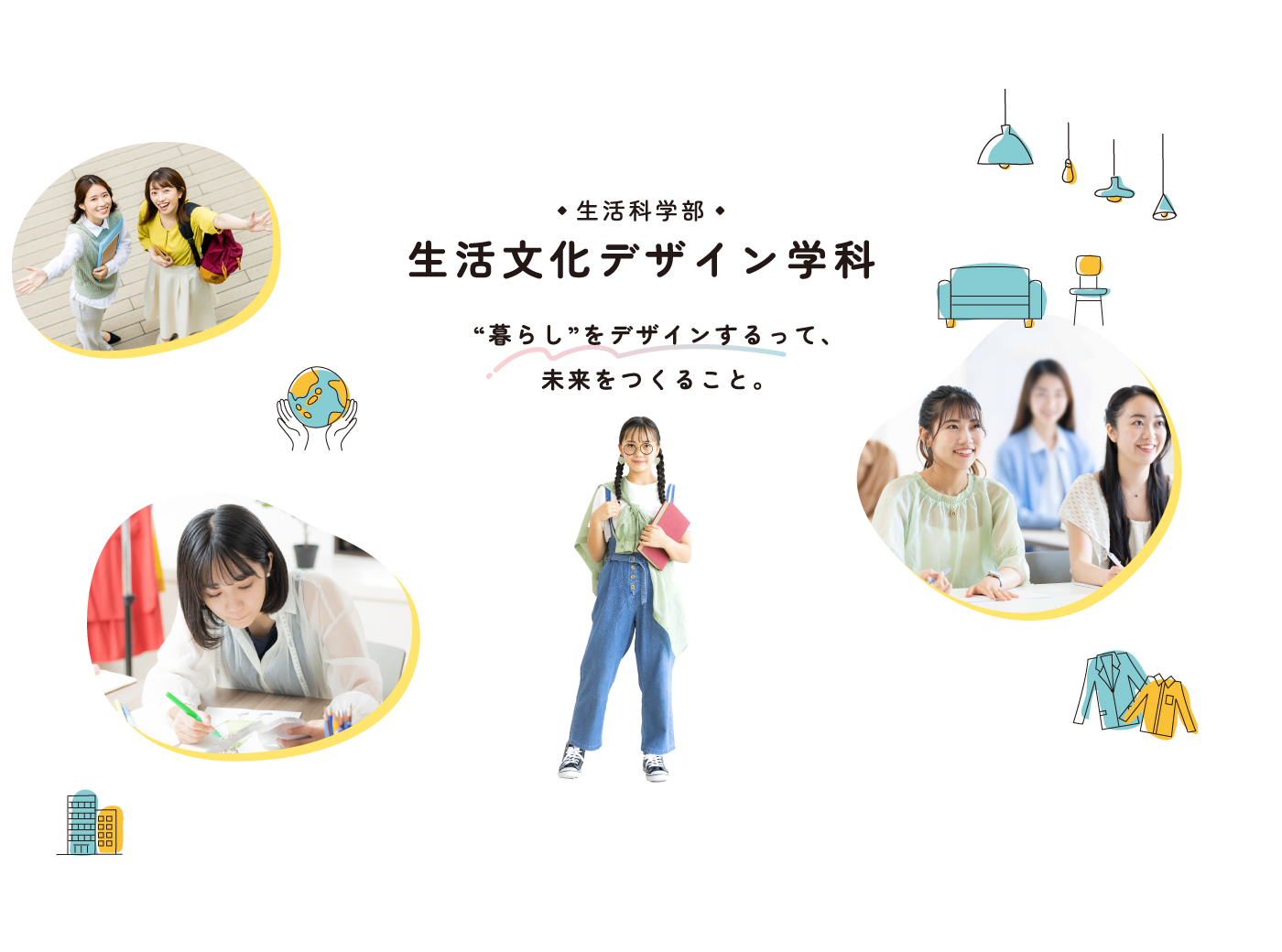 生活科学部　“暮らし”をデザインするって、未来をつくること。