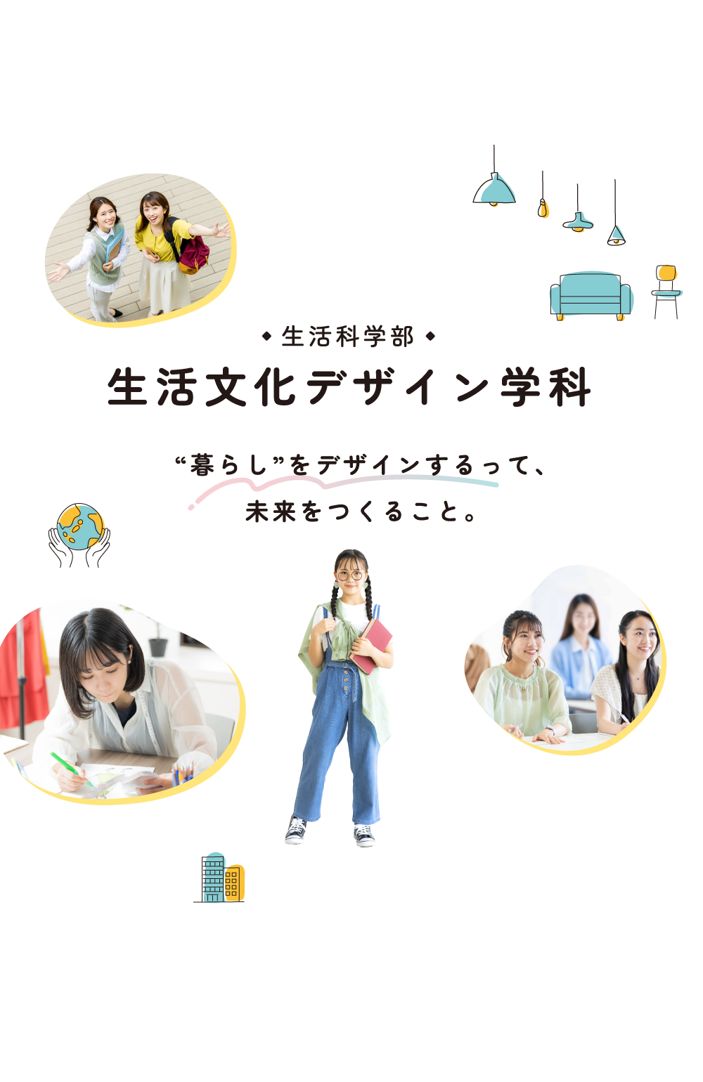 生活科学部　“暮らし”をデザインするって、未来をつくること。