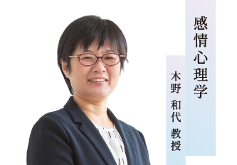 感情心理学／木野 和代 教授