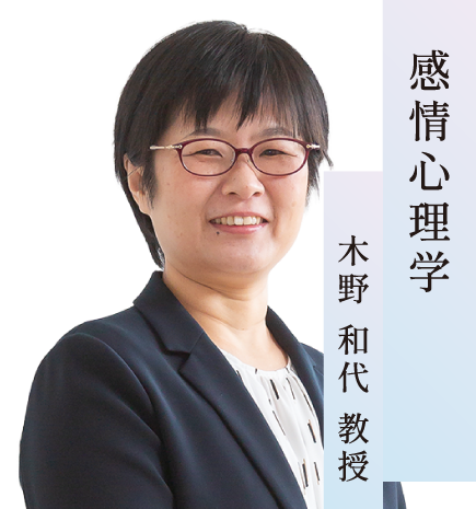 感情心理学／木野 和代 教授