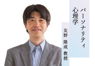 パーソナリティ心理学／友野 隆成 教授