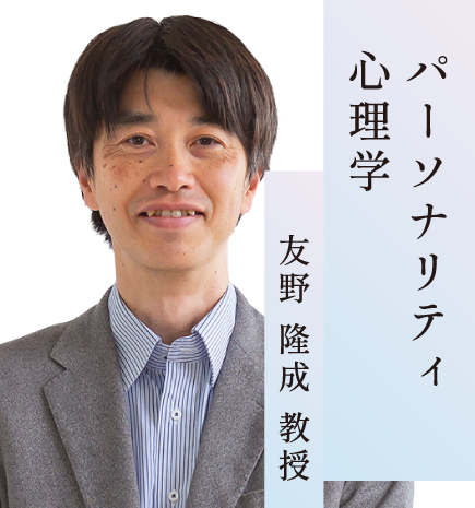 パーソナリティ心理学／友野 隆成 教授