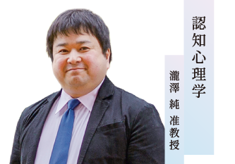 認知心理学／ 瀧澤 純 准教授