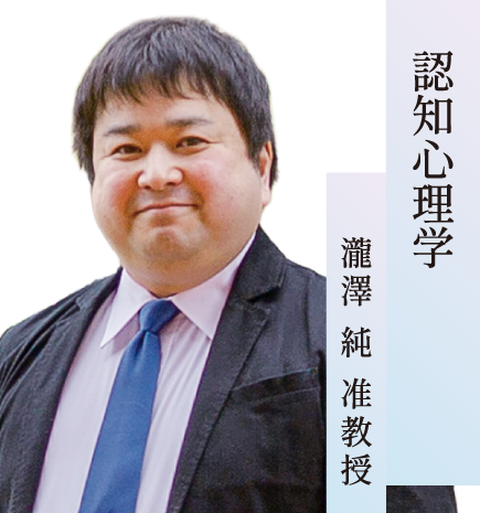 認知心理学／ 瀧澤 純 准教授
