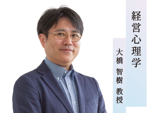 経営心理学／大橋 智樹 教授