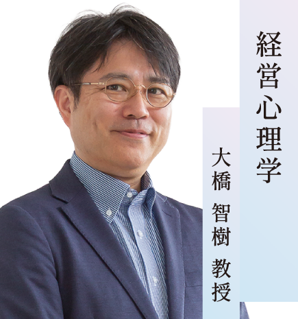 経営心理学／大橋 智樹 教授