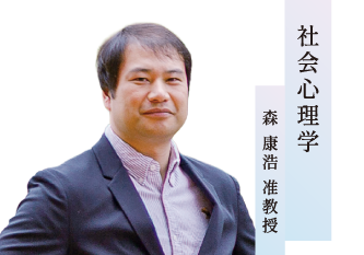 社会心理学／ 森 康浩 准教授