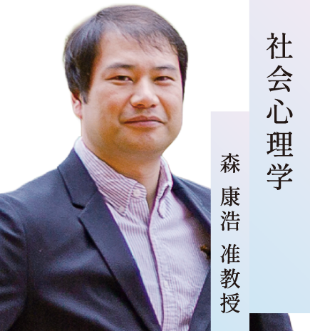 社会心理学／ 森 康浩 准教授
