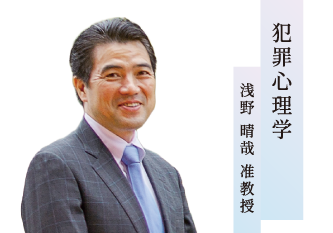 犯罪心理学／浅野 晴哉 准教授