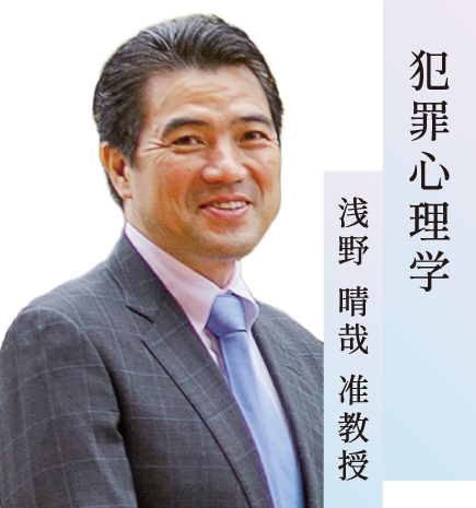 犯罪心理学／浅野 晴哉 准教授