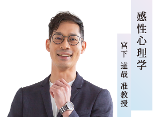 感性心理学／宮下達哉 准教授