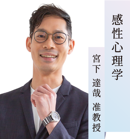 感性心理学／宮下達哉 准教授