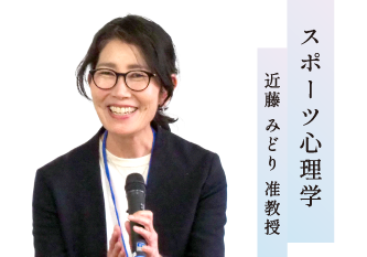 スポーツ心理学／近藤 みどり 准教授