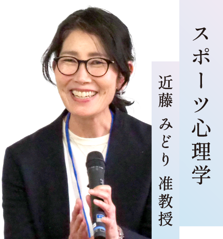 スポーツ心理学／近藤 みどり 准教授