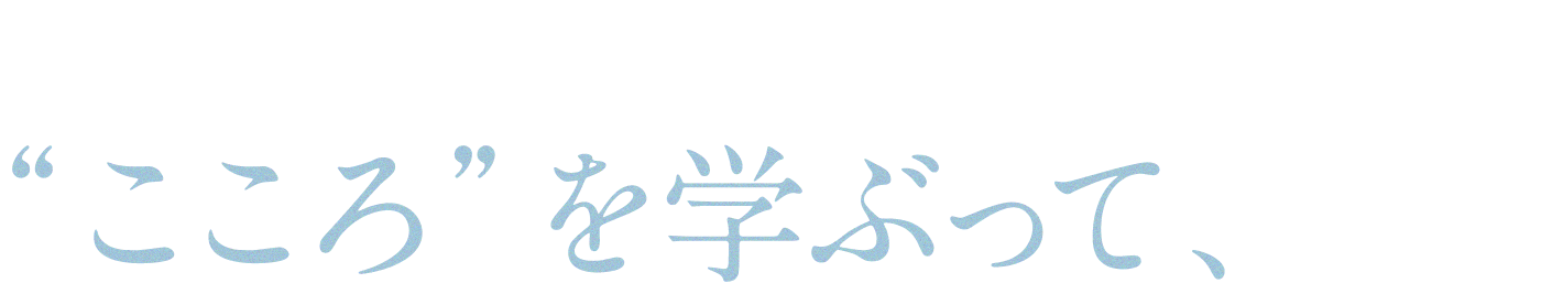 “こころ”を学ぶって、