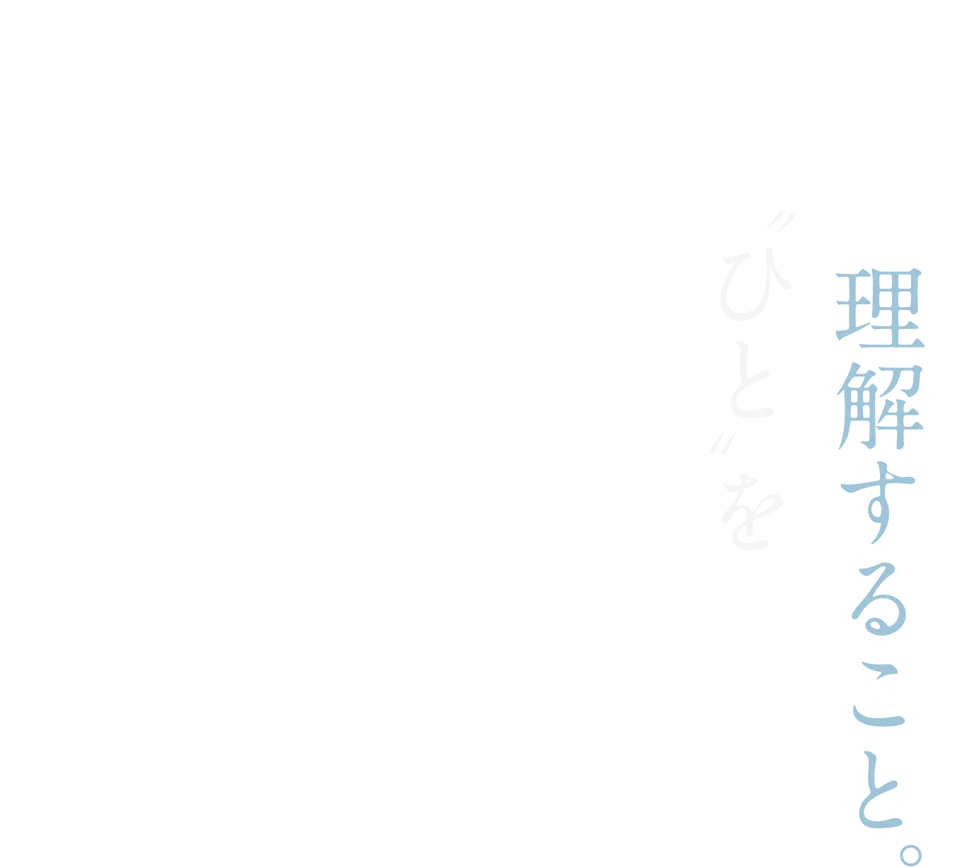 “ひと”を理解すること。
