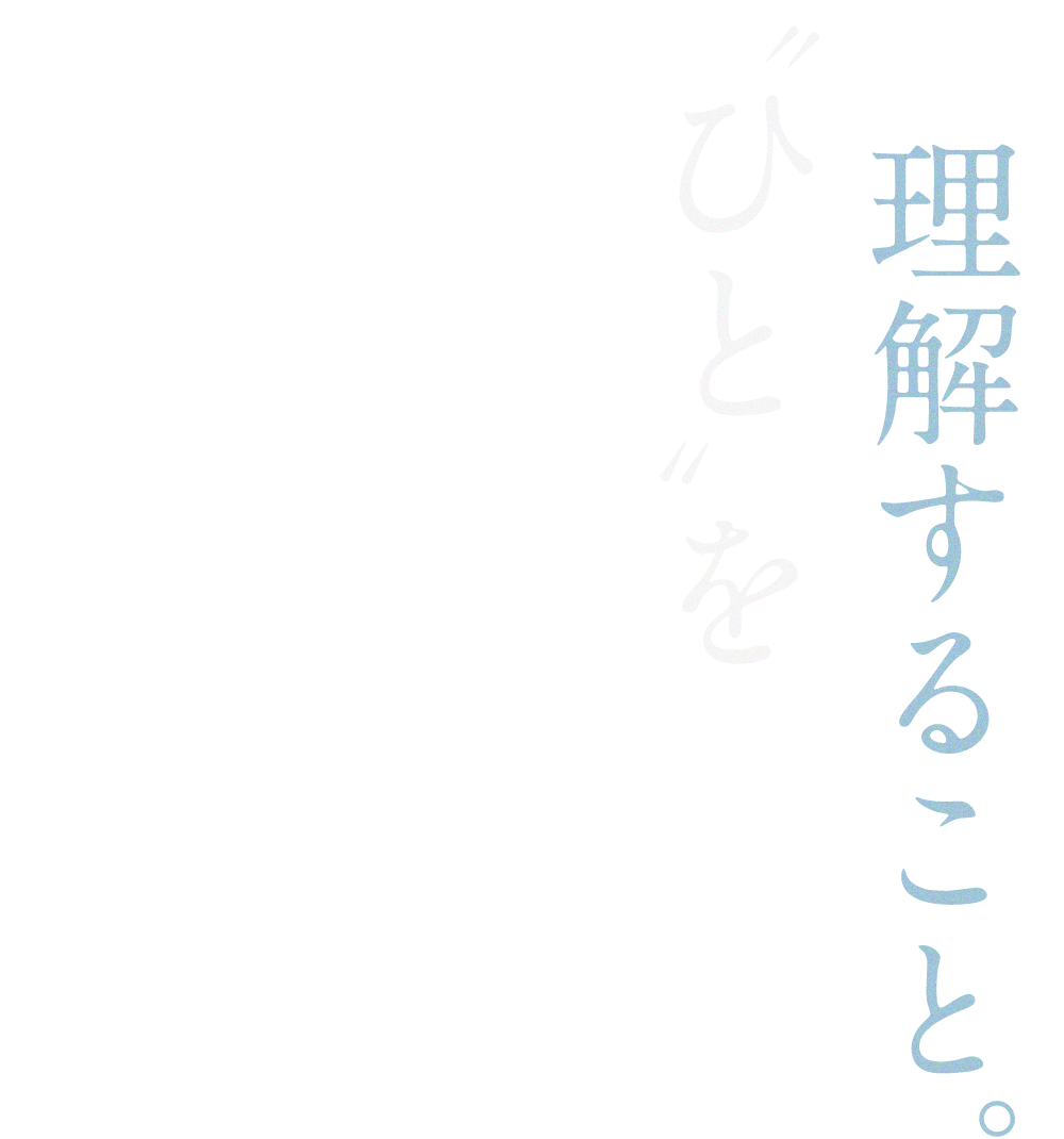 “ひと”を理解すること。