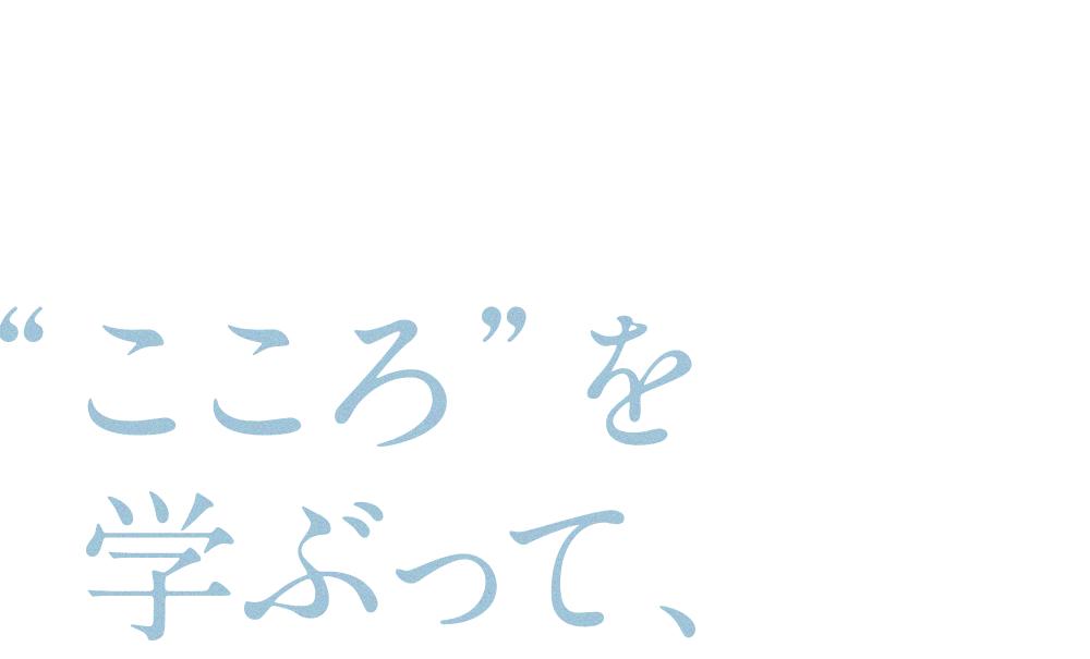 “こころ”を学ぶって、