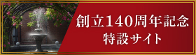 宮城学院創立140周年記念特設サイト