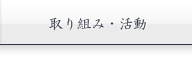 取り組み・活動