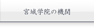 宮城学院の機関